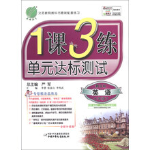 春雨教育·1课3练单元达标测试：英语（7年级下）（新目标）（全新升级版）