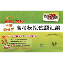 天利38套·新课标2013全国各省市高考模拟试题汇编：数学（理科）