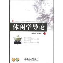 21世纪全国高等院校旅游管理类创新型应用人才培养规划教材：休闲学导论