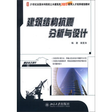 21世纪全国本科院校土木建筑类创新型应用人才培养规划教材：建筑结构抗震分析与设计