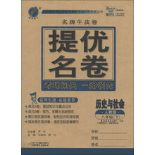 春雨教育·名牌牛皮卷·提优名卷:历史与社会(8年级下)(人教版)