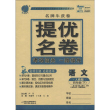春雨教育·名牌牛皮卷·提优名卷:语文(4年级下)(人教版)
