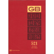 中国国家标准汇编(521)(GB 28029)(2011年制定)