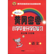 黄冈密卷·小学毕业升学总复习：语文