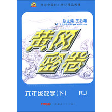 黄冈密卷：6年级数学（下）（RJ）