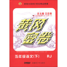 黄冈密卷:5年级语文(下)(RJ)