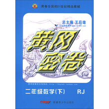 黄冈密卷:2年级数学(下)(RJ)