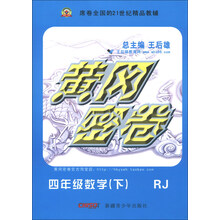 黄冈密卷:4年级数学(下)(RJ)