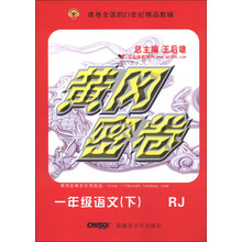 黄冈密卷:1年级语文(下)(RJ)