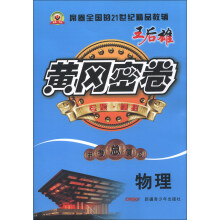 黄冈密卷·中考总复习:物理