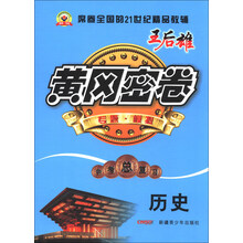黄冈密卷·中考总复习：历史