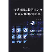 视觉伺服反馈的非完整机器人饱和控制研究