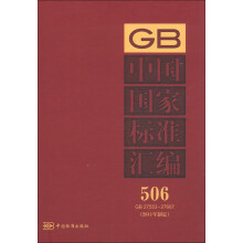 中国国家标准汇编（506）（GB 27553-27607）（2011年制定）