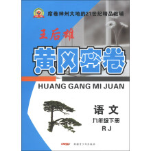 王后雄·黄冈密卷:语文(9年级下册)(RJ)