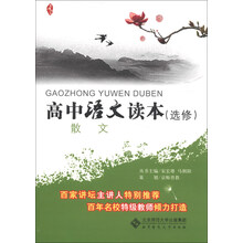 高中语文读本（选修）：散文