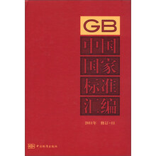 中国国家标准汇编（2011年修订-11）