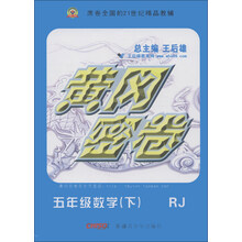 黄冈密卷：5年级数学（下）（RJ）