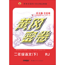 黄冈密卷：2年级语文（下）（RJ）