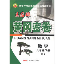 黄冈密卷:数学(8年级下册)(RJ)