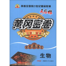 黄冈密卷·中考总复习:生物