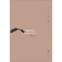 海峡文丛·寻根话语:民族叙事与现代性
