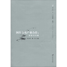 海峡文丛·闽台文化产业合作：经验与问题