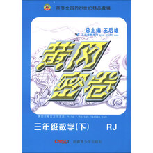黄冈密卷:3年级数学(下)(RJ)