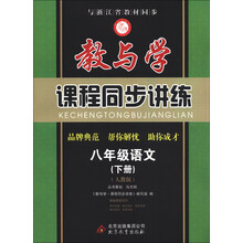 教与学·课程同步讲练:8年级语文(下册)(人教版)