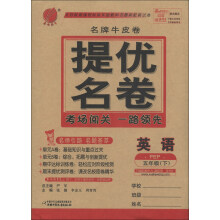 春雨教育·名牌牛皮卷·提优名卷:英语(5年级下)(PEP)