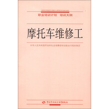 职业培训计划·培训大纲:摩托车维修工
