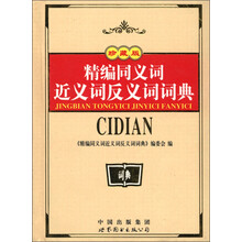 精编同义词近义词反义词词典（珍藏版）