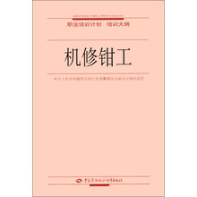职业培训计划·培训大纲:机修钳工