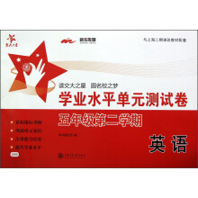 交大之星:英语学业水平单元测试卷(5年级第2学期)(附光盘1张)
