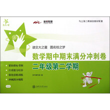 交大之星:数学期中期末满分冲刺卷(2年级第2学期)