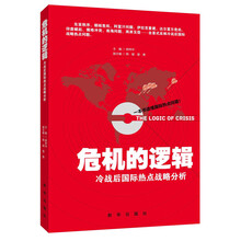 危机的逻辑:冷战后国际热点战略分析
