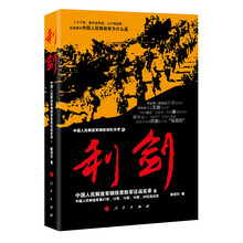 中国人民解放军钢铁常胜军征战实录：利剑2