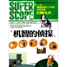 巨眼丛书：机智的侦探