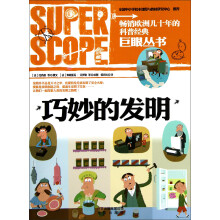 巨眼丛书：巧妙的发明