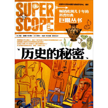 巨眼丛书：历史的秘密
