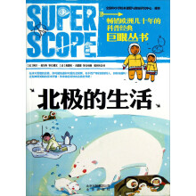 巨眼丛书：北极的生活