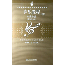 声乐教程3：中国作品（附光盘1张）