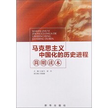 马克思主义中国化的历史进程简明读本
