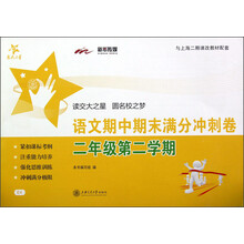 交大之星：语文期中期末满分冲刺卷（2年级第2学期）