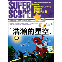 巨眼丛书：浩瀚的星空