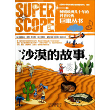 巨眼丛书：沙漠的故事