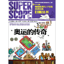 巨眼丛书：奥运的传奇