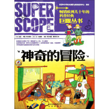 巨眼丛书：神奇的冒险