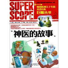 巨眼丛书：神医的故事