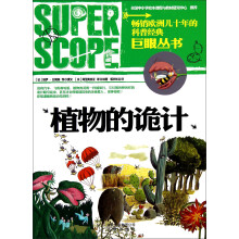 巨眼丛书：植物的诡计