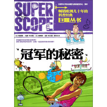 巨眼丛书：冠军的秘密